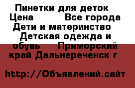 Пинетки для деток › Цена ­ 200 - Все города Дети и материнство » Детская одежда и обувь   . Приморский край,Дальнереченск г.